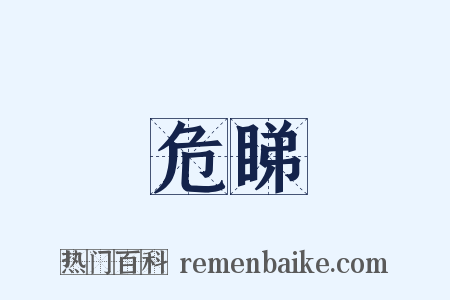 危睇是什么意思的图片